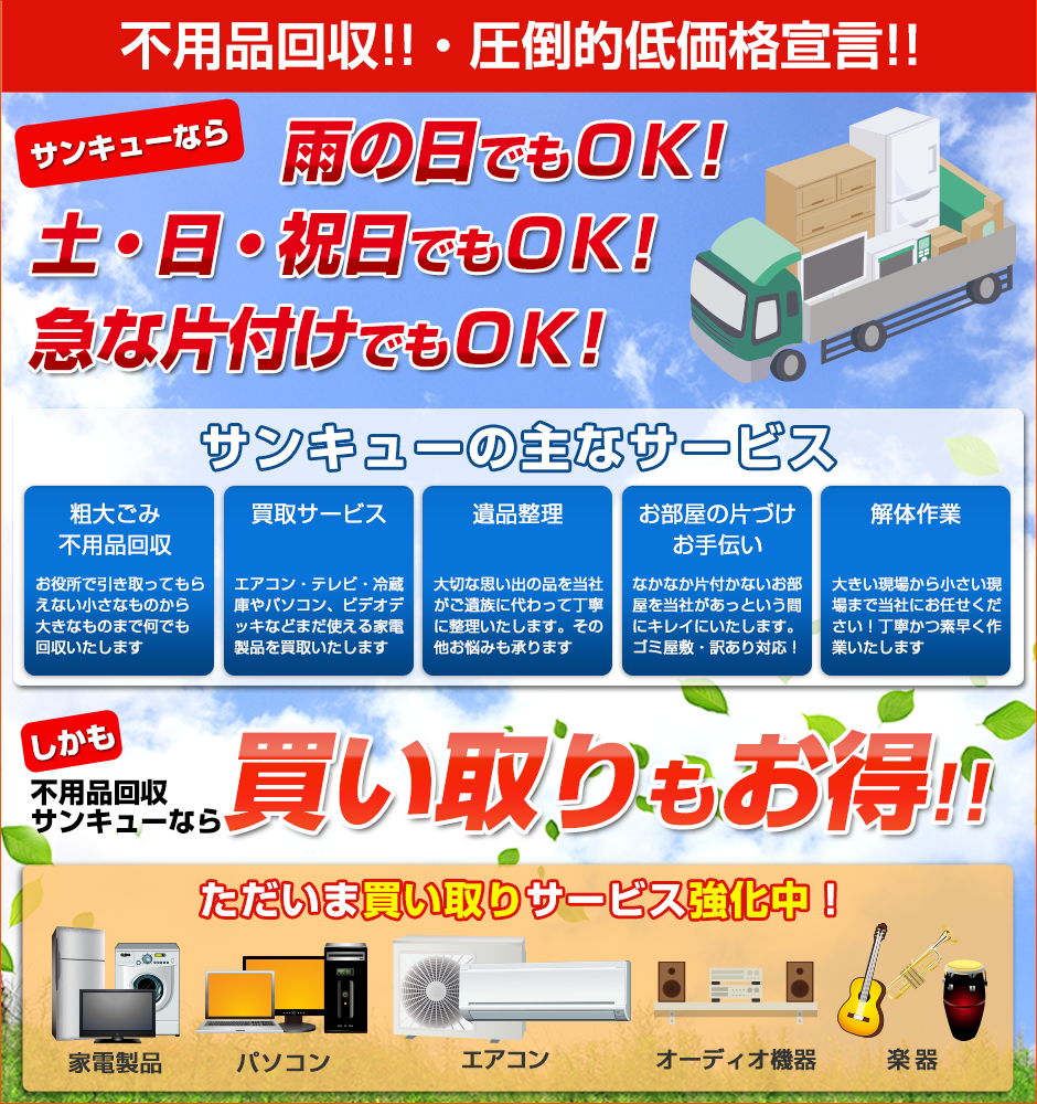 不用品回収スッキリサポート