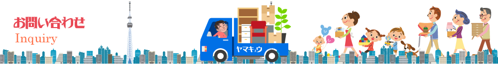 お問い合わせ お問い合わせ